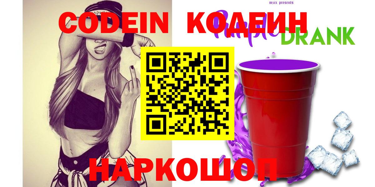 Codein Purple Drank  Кодеиновый сироп Lean напиток Lean (лин)  Вход с VPN  Кингисепп 